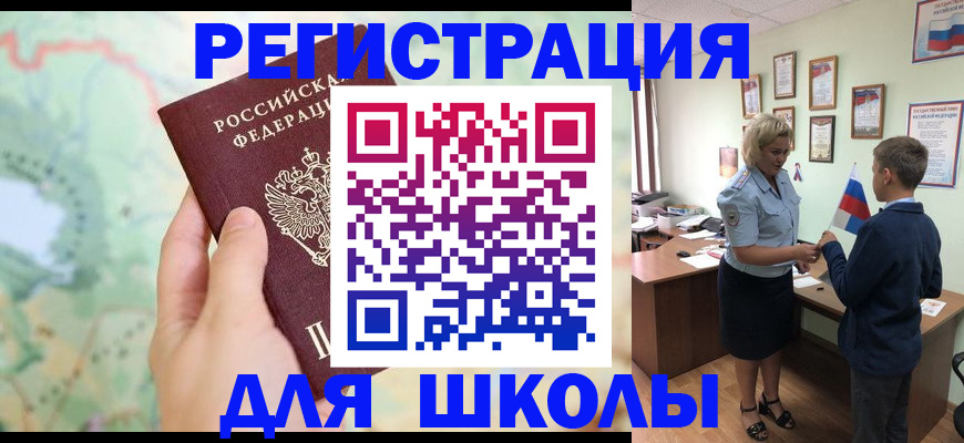 регистрация для школы в Курчалом